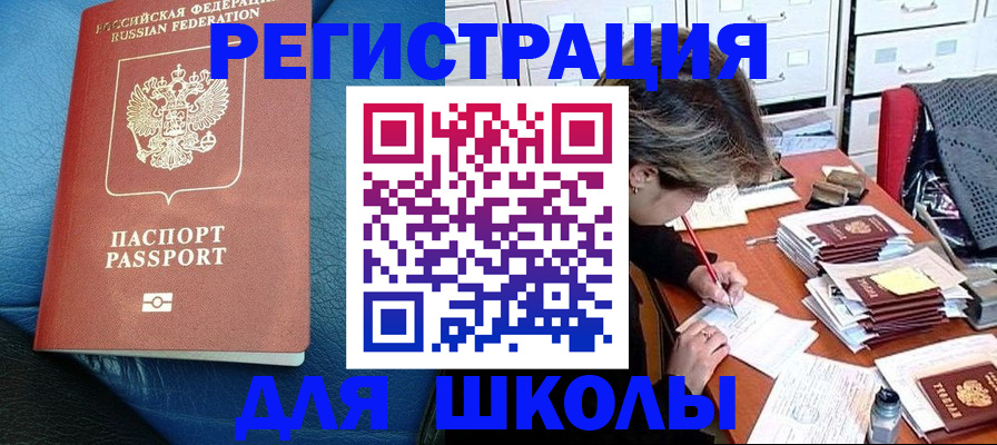 прописка для школы в Шагонаре